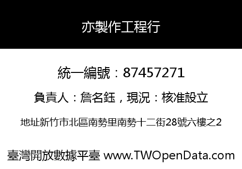 亦製作工程行
