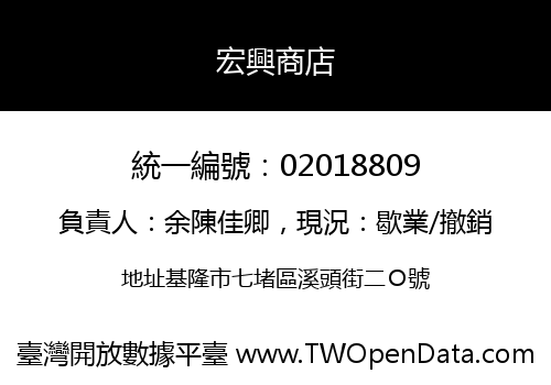 宏興商店
