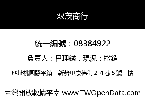 双茂商行