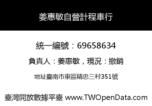 姜惠敏自營計程車行