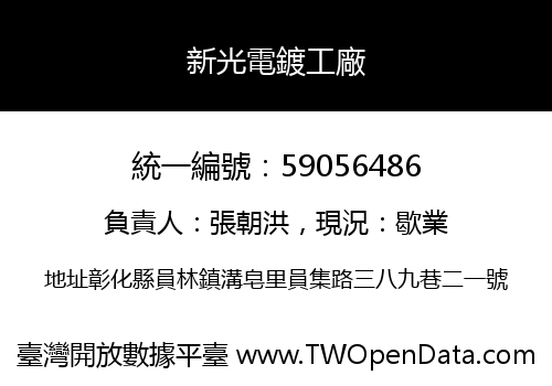 新光電鍍工廠