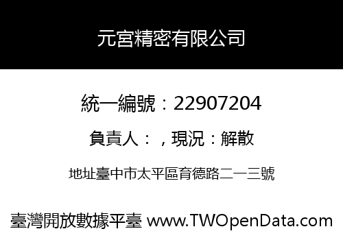 元宮精密有限公司