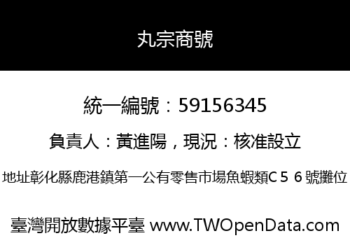 丸宗商號