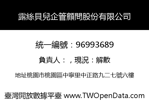 露絲貝兒企管顧問股份有限公司