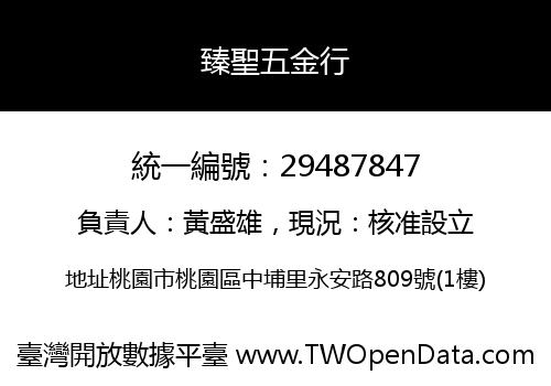 臻聖五金行