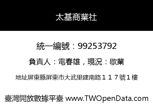 太基商業社