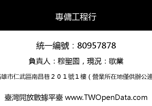 專傭工程行