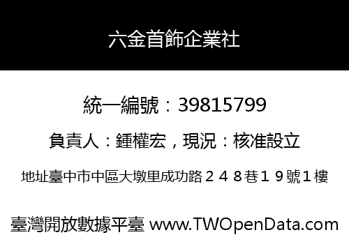 六金首飾企業社
