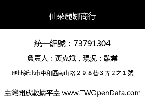 仙朵麗娜商行