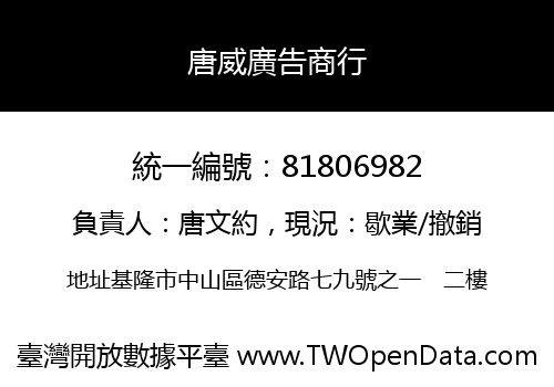 唐威廣告商行