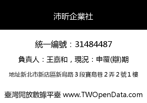 沛昕企業社