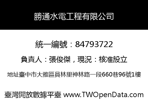 勝通水電工程有限公司