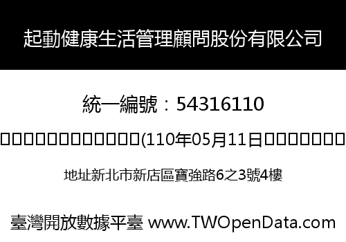 起動健康生活管理顧問股份有限公司
