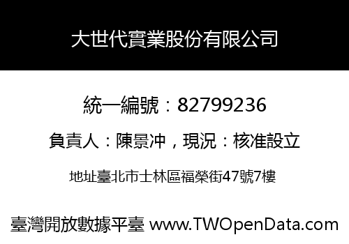 大世代實業股份有限公司