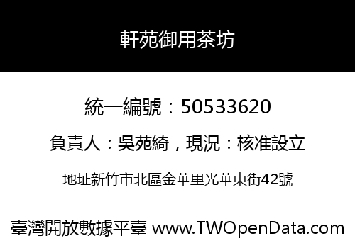 軒苑御用茶坊