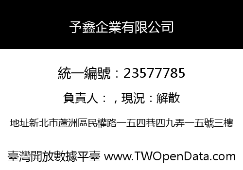 予鑫企業有限公司