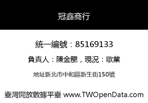 冠鑫商行