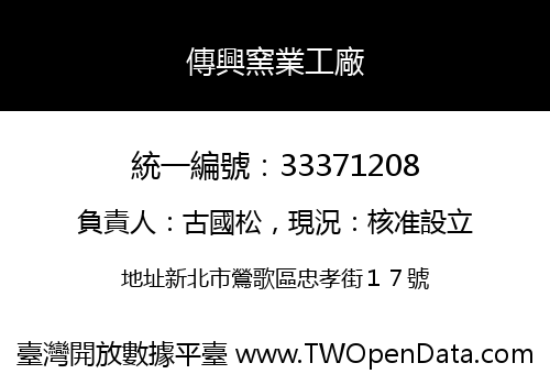 傳興窯業工廠