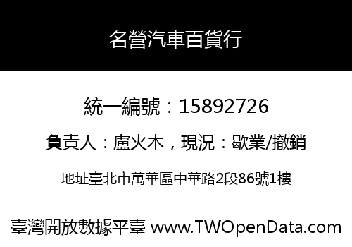 名營汽車百貨行