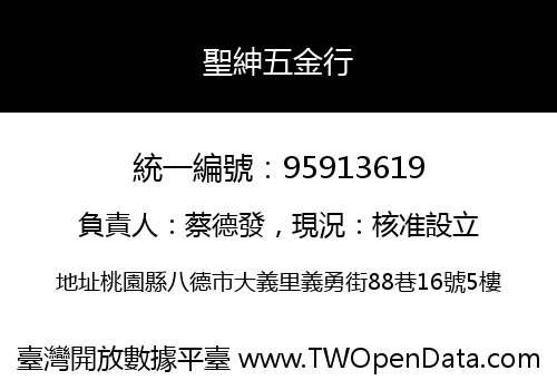聖紳五金行