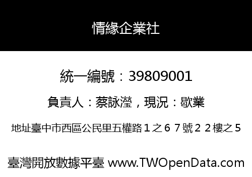 情緣企業社
