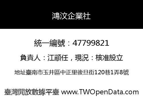 鴻汶企業社