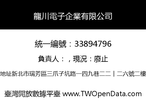 龍川電子企業有限公司