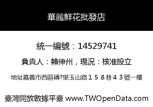 華麗鮮花批發店