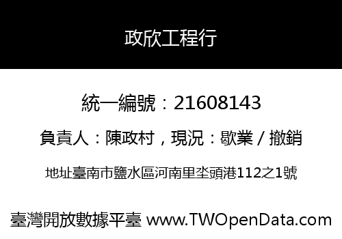 政欣工程行