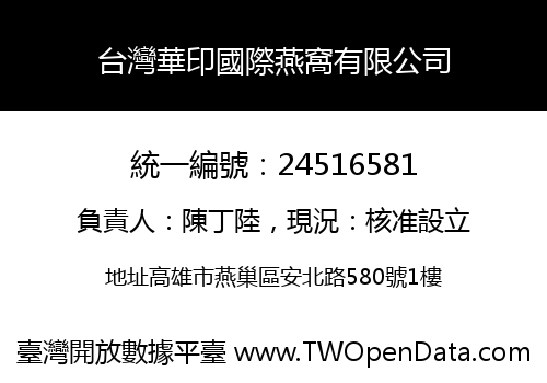 台灣華印國際燕窩有限公司