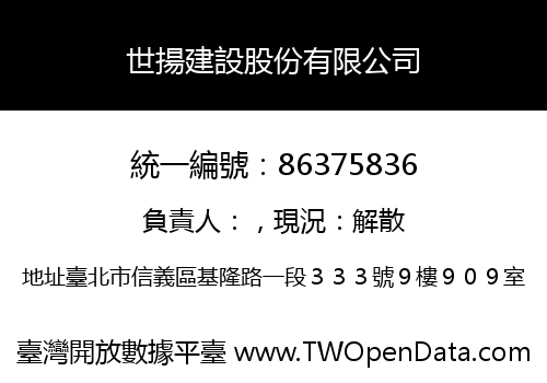 世揚建設股份有限公司
