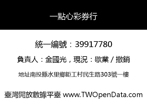 一點心彩券行