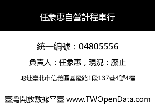 任象惠自營計程車行