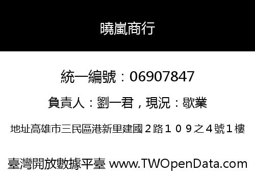 曉嵐商行
