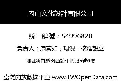 內山文化設計有限公司