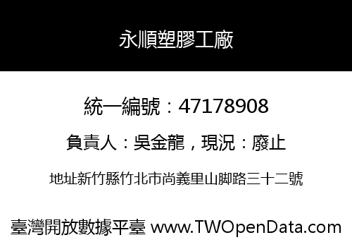 永順塑膠工廠
