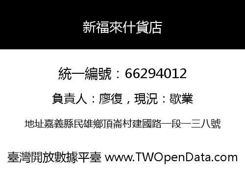 新福來什貨店