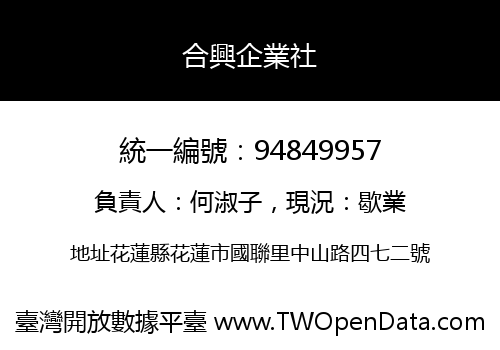 合興企業社