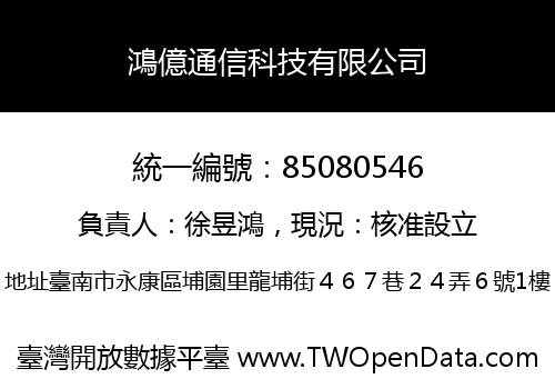 鴻億通信科技有限公司