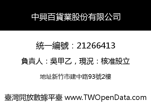 中興百貨業股份有限公司