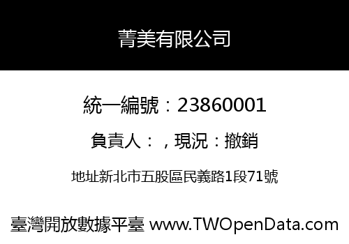 菁美有限公司