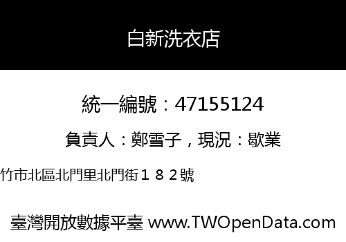 白新洗衣店