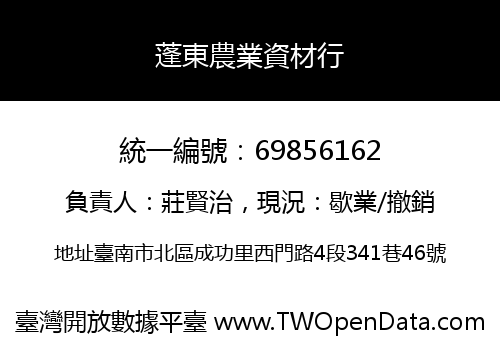 蓬東農業資材行