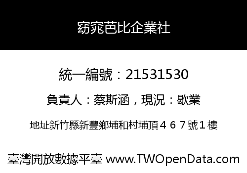 窈窕芭比企業社