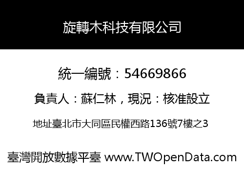 旋轉木科技有限公司