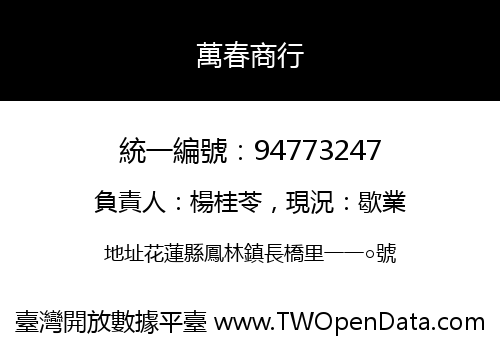 萬春商行
