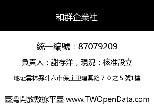 和群企業社