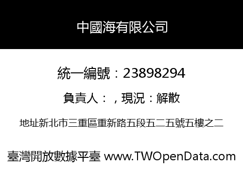 中國海有限公司