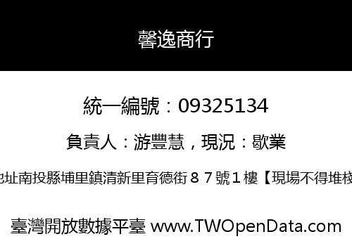 馨逸商行