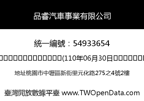品睿汽車事業有限公司